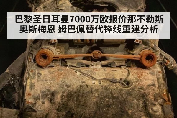 巴黎圣日耳曼7000万欧报价那不勒斯奥斯梅恩 姆巴佩替代锋线重建分析