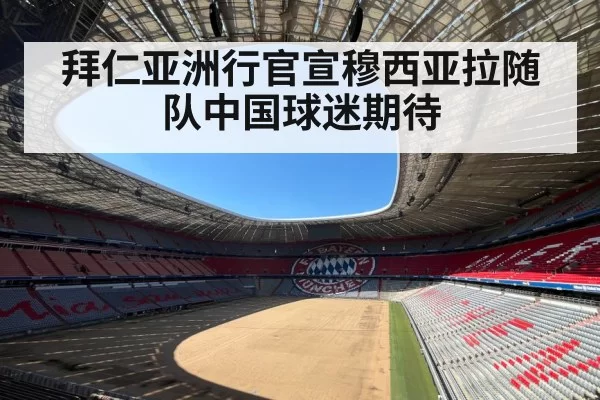 拜仁亚洲行官宣穆西亚拉随队中国球迷期待